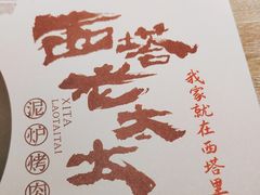 -西塔老太太泥炉烤肉(望京一店)