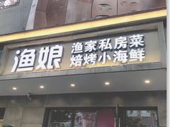 门面-渔娘渔家丹东海鲜(东直门店)