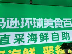 -亚马逊海鲜自助(梅溪湖步步高店)