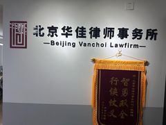 -北京华佳律师事务所(双井店)