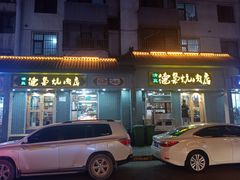 -清真.德枭炕肉店.青海菜(大新街夜市店)