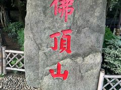 -普陀山慧济禅寺