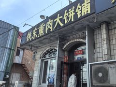 -铁东熏肉大饼铺老二马路黑牌子