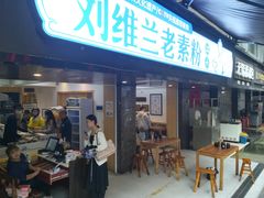 门面-刘维兰老素粉(化龙桥总店)