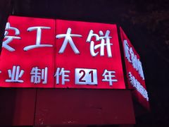 -安工大饼庞家肉饼