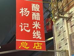 -正宗杨记普洱酸醋米线(总店)