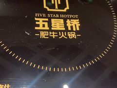 -五星桥原切肥牛火锅·30年专注好牛肉(湖塘店)