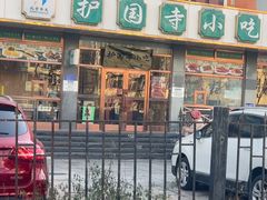 -护国寺小吃店(红莲南路店)