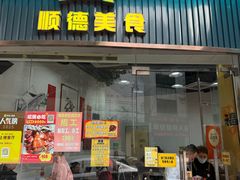 -鹅簋(顺德总店)