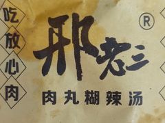 -邢老三肉丸糊辣汤(西安总店)