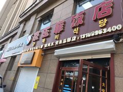 门面-京玉菲饭店(李村店)