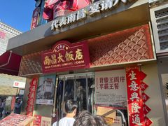 -南昌大饭店·非遗南昌菜(万寿宫店)