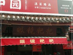门面-眼镜粑粑