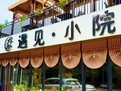 -遇见小院—虹鳟鱼•农家菜(怀柔店)