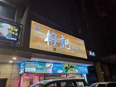 -新榕记滨江壹號