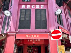 -南洋老咖啡(牛车水店)