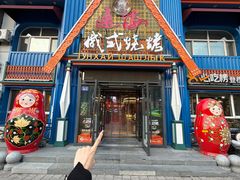 -通海俄式烧烤·俄罗斯大串(嵩山路店)
