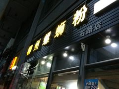 门面-螺大蛳柳州螺蛳粉·火锅·热干面(西城永捷店)