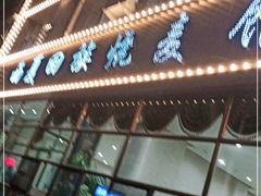 -西夏回族烧麦馆(牡丹街店)