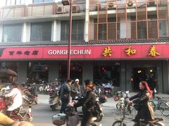 门面-共和春(甘泉路店)