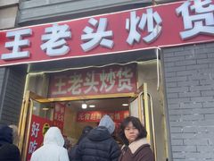 -王老头炒货(天坛东路店)