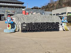 -白鹿原影视城