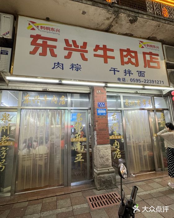 东兴牛肉店(庄府巷店)图片