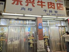 -东兴牛肉店(庄府巷店)