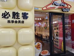 -必胜客(玉泉远洋店)