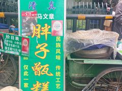-马文章胖子甑糕(洒金桥店)