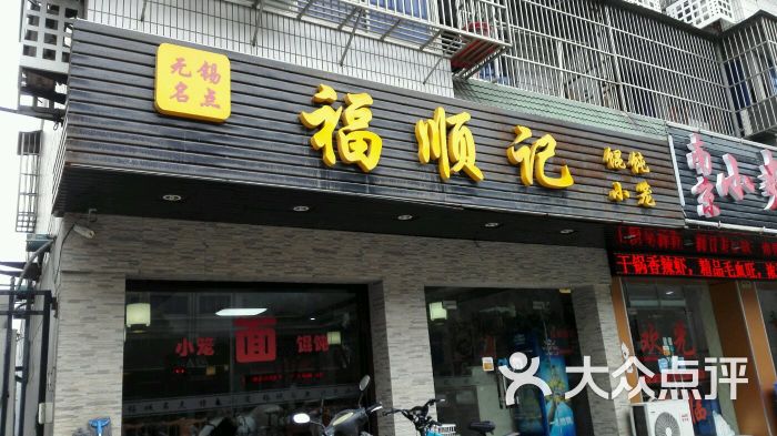 福顺记(东亭店)图片 第32张