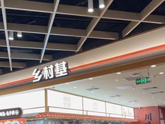 -乡村基·川味现炒大王(熙悦天街店)
