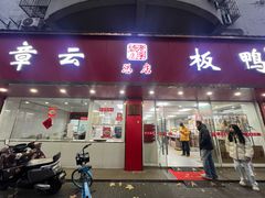 -章云板鸭(总店)