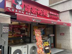 -冒菜西施·非遗冒菜(总店)