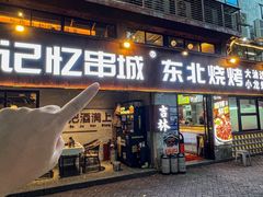 -记忆串城·东北烧烤·小龙虾·大型团建(南油店)
