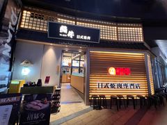 -極屋鮨牛 · 烧肉酒场(时代C馆店)