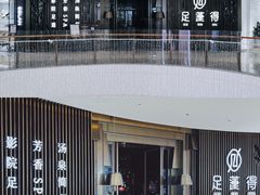 -足莲得·足道SPA(滨湖银泰店)