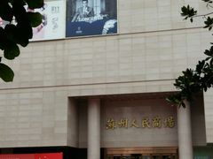 -苏州人民商场
