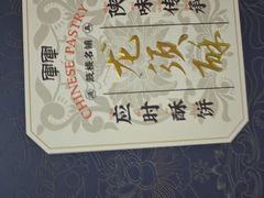 -清真军军绿豆糕(回坊总店)