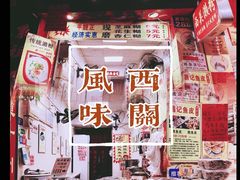 -昌记西关濑粉(西华路店)