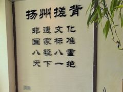 -扬派·扬州搓背馆(运河旗舰店)