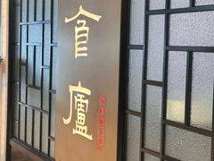 -食廬NOBLE(凯德晶萃店)