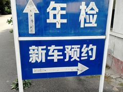 -通州机动车检测场