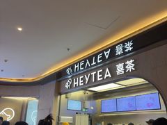 -喜茶(北京三里屯太古里店)