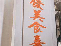 -松發肉骨茶(先得坊店)