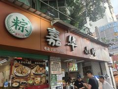 -嘉华小吃(蛇口市场店)