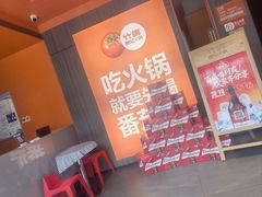 -竹犇番茄火锅(长治太行东街店)
