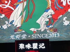 -聚味瞿记·龙虾堂(坡子街店)