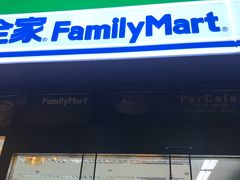 -全家便利店(花园路店)