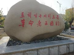 -图们国门景区